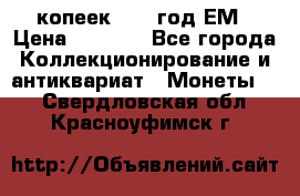 5 копеек 1863 год.ЕМ › Цена ­ 1 500 - Все города Коллекционирование и антиквариат » Монеты   . Свердловская обл.,Красноуфимск г.